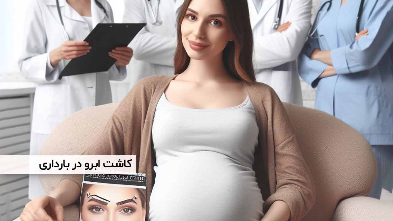 کاشت ابرو در بارداری