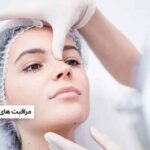 مراقبت های بعد از فیلر بینی